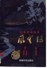 红军黔滇驰骋风云录（1987 PDF版）