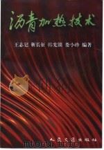 沥青加热技术   1998  PDF电子版封面  7114027206  王志廷等编著 