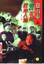 邓小平与20世纪政治人物  上   1996  PDF电子版封面  7200030848  陈继安，刘金田编著 