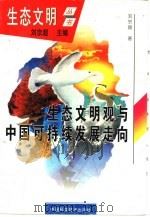 生态文明观与中国可持续发展走向   1997  PDF电子版封面  7504623792  刘宗超著 