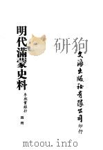 明代满蒙史料  四册     PDF电子版封面    李朝实录抄 