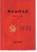 朔天运河文集（1992 PDF版）