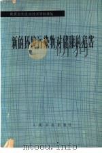 新的环境污染物对健康的危害   1981  PDF电子版封面  14048·4027  世界卫生组织研究小组报告徐积猷，卢国程译 