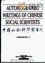 中国社会科学家自述（1997 PDF版）