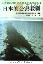 日本的公害教训  不考虑环境的经济带来的不经济后果   1993  PDF电子版封面  7800934543  日本环境厅地球环境经济研究会编著；张坤民，王伟译 