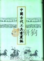 中国古代工具书丛编  5  释名  方言笺疏  续方言  玉篇  匡谬正俗  干禄字书   1999  PDF电子版封面  780504550X  鲁仁编 