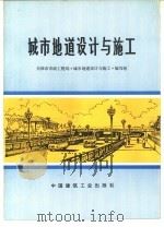 城市地道设计与施工（1976 PDF版）