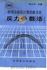 拱坝及板壳计算的新方法  反力参数法   1992  PDF电子版封面  7120015745  陈正作，刘蕾编 