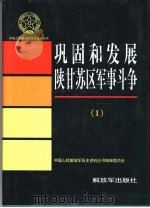 巩固和发展陕甘苏区军事斗争  1   1999  PDF电子版封面  750653701X  中国人民解放军历史资料丛书编审委员会编 