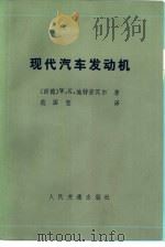 现代汽车发动机   1982  PDF电子版封面  15044·4638  （德）W.R. 施特劳贝著；范国宝译 