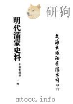 明代满蒙史料  一册     PDF电子版封面    李朝实录抄 