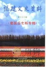 福建文史资料  第36辑  建国后史料专辑（1997年12月第1版 PDF版）