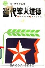 当代军人道德   1987  PDF电子版封面  7536602103  王伟，高玉兰编著 