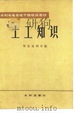 土工知识   1982  PDF电子版封面  15047·4178  华东水利学院编 