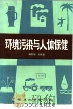 环境污染与人体保健   1985  PDF电子版封面  13253·010  俞誉社，毛家骏编著 