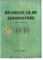 美国大陆某些岩石、土壤、植物及蔬菜的地球化学背景值   1980  PDF电子版封面  13031·1304  （美）康纳（J.J. Connor），（美）沙克立特（H.T 