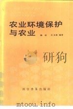 农业环境保护与农业   1989  PDF电子版封面  7100007677  陶战，买永彬编著 