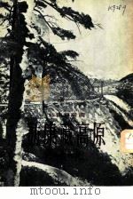 访康藏高原（1955 PDF版）