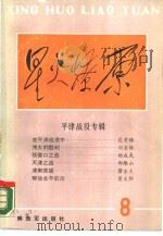 平津战役专辑   1987  PDF电子版封面  7506501716  星火燎原编辑部编 