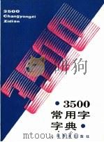 3500常用字字典   1988  PDF电子版封面  7532010392  王仲豪等编 