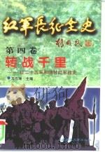 红军长征全史  第4卷  转战千里-红二十五军和陕甘红军战史     PDF电子版封面    王作坤主编 