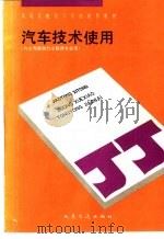 汽车技术使用   1992  PDF电子版封面  711401239X  张洪源主编 