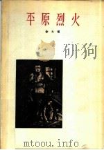 平原烈火   1980  PDF电子版封面    徐光耀著 