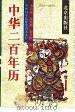 中华200年历  1901-2100（1994 PDF版）