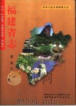 福建省志  农业志（1999 PDF版）