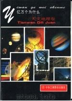 亿万个为什么  天文地理卷（1993 PDF版）