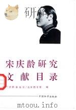 宋庆龄研究文献目录  1911-1991（1993 PDF版）