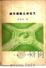 城市道路立体交叉（1981 PDF版）