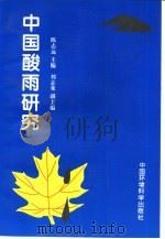 中国酸雨研究（1997 PDF版）