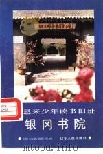 周恩来少年读书旧址  银冈书院（1989 PDF版）
