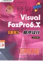 Visual FoxPro 6.X中文版程序设计  应用实务篇   1999  PDF电子版封面  711303473X  章立民编著 
