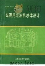 车辆用柴油机总体设计   1992  PDF电子版封面  7313010214  符锡侯，杨杰民编著 