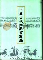 中国古代工具书丛编  8  经传释词  经词衍释  广韵  切韵求蒙（1999 PDF版）
