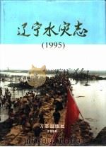 辽宁水灾志  1995（1996 PDF版）