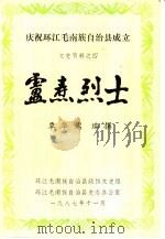 庆祝环江毛南族自治县成立  文史资料之四  卢焘烈士（1987 PDF版）