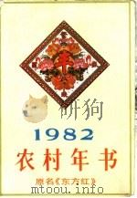 农村年书  1982   1981  PDF电子版封面  17001·90  人民日报出版社编辑 