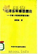 毛泽东军事思想论  介绍《毛泽东军事文集》（1994 PDF版）