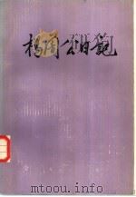 杨陃公日记   1979  PDF电子版封面  11118·21  杨绍中等编辑整理 