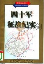 四十军征战纪实（1997 PDF版）