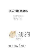 李大钊研究辞典（1994 PDF版）