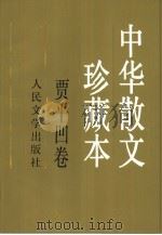 中华散文珍藏本  贾平凹卷（1995 PDF版）