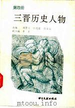 三晋历史人物  第4册（1994 PDF版）