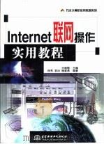 Internet联网操作实用教程   1999  PDF电子版封面  780124673X  王路敬主编；徐亮等编著 
