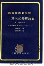 沥青表面处治和贯入式碎石路面   1981  PDF电子版封面  15044·1724  美国沥青协会编；陈冠军译 