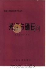 采石与砌石   1975  PDF电子版封面  15043·6001  铁道部第四工程局编著 