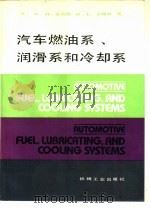 汽车燃油系、润滑系和冷却系（1988 PDF版）